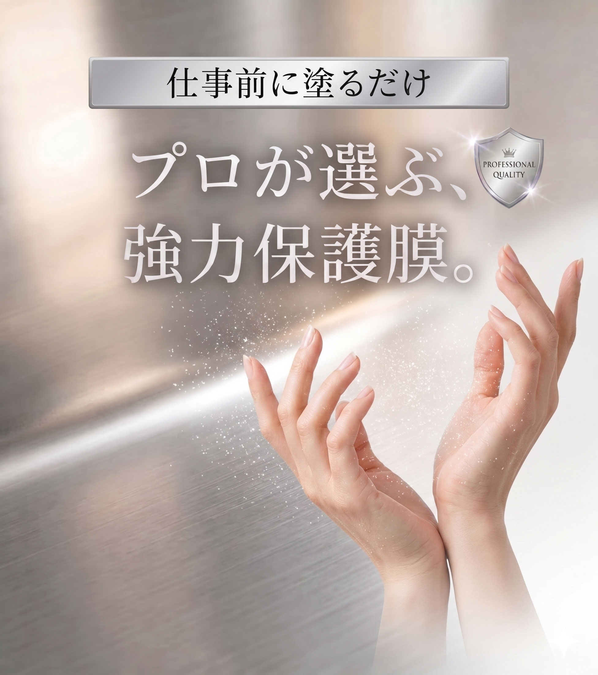 仕事前に塗るだけプロが選ぶ、強力保護膜。