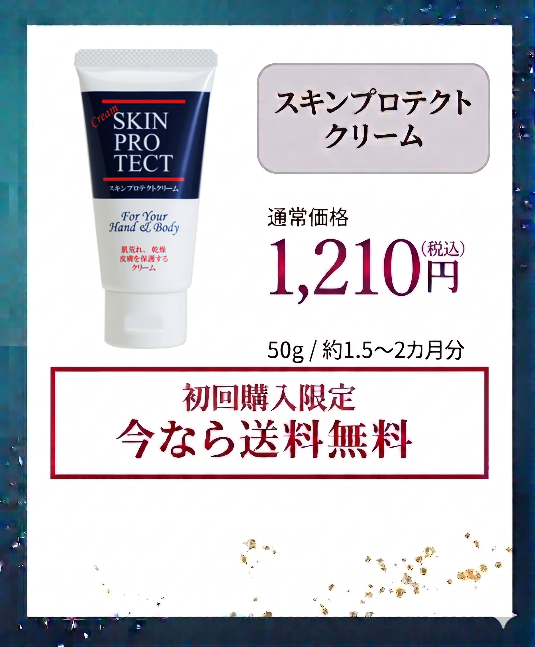 スキンプロテクトクリーム通常価格1100円（税込み1210円）。初回購入限定今なら送料無料