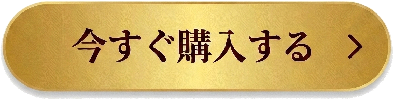 今すぐ購入する