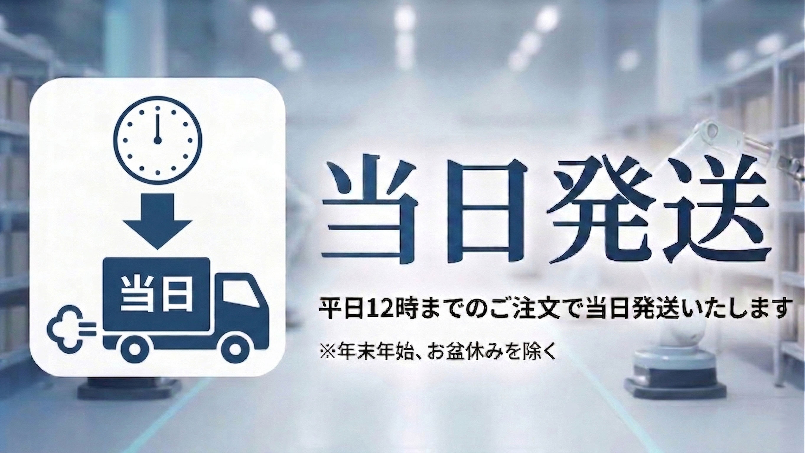 当日発送芸実12時までのご注文で当日発送いたします。
