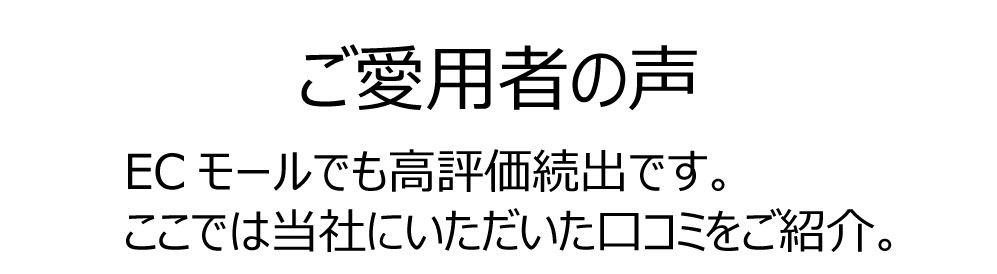 ご愛用者の声