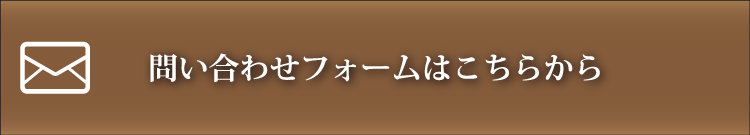 メールでのお問い合わせはこちら