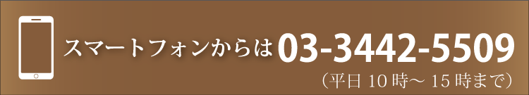 今すぐスマートフォンからのお問い合わせは03-3442-5509