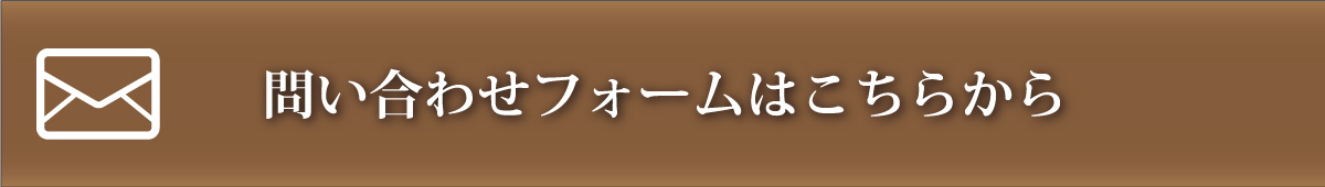 お問い合わせフォームはこちらから