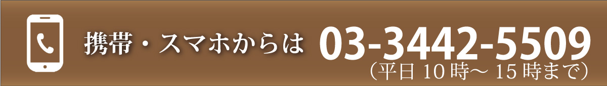 携帯電話からは03-3442-5509(平日10時~15時)